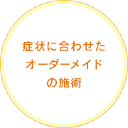 症状に合わせたオーダーメイドの施術