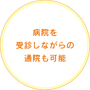 病院を受診しながらの通院も可能