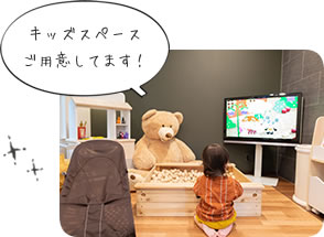 キッズスペースご用意しています!