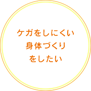 ケガをしにくい身体づくりをしたい