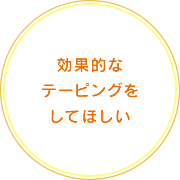 効果的なテーピングをしてほしい